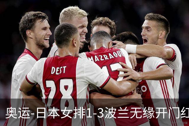 奥运-日本女排1-3波兰无缘开门红 古贺27分难救主
