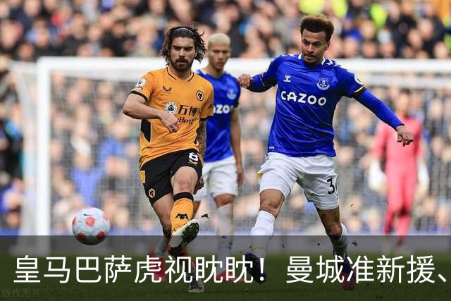 皇马巴萨虎视眈眈！曼城准新援、美国红星沙利文引豪门关注