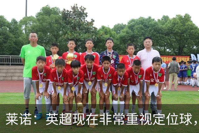 莱诺：英超现在非常重视定位球，门将在防守时将会面对更强的对抗