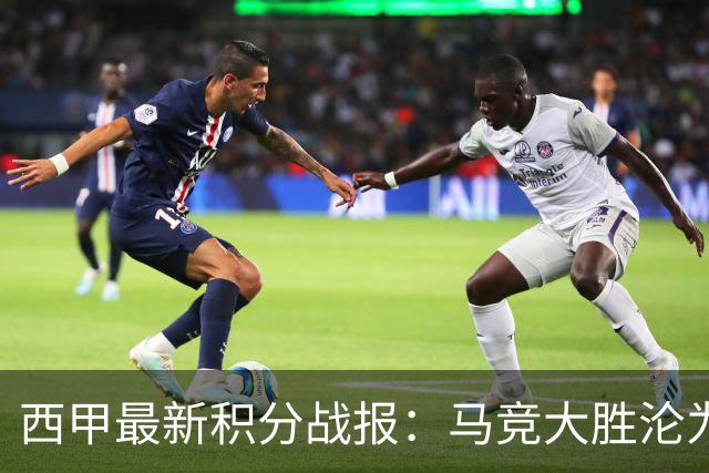 西甲最新积分战报：马竞大胜沦为惨案，巴萨狂轰7球，塞维利亚勉强取胜