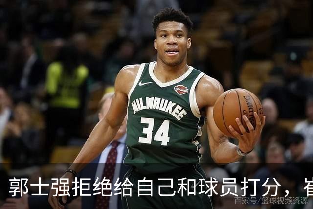 郭士强拒绝给自己和球员打分，崔永熙直面输球问题，胡金秋发声戳心