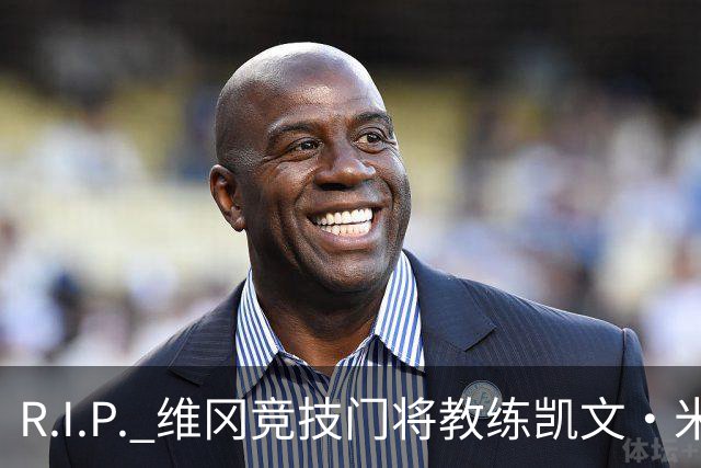 R.I.P. 维冈竞技门将教练凯文·米勒离世，享年57岁